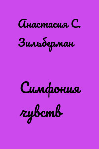 Симфония чувств