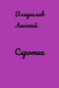 Сиротка