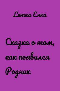 Сказка о том, как появился Родник