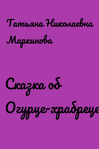 Сказка об Огурце-храбреце