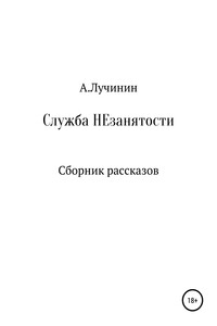 Служба НЕзанятости. Сборник рассказов
