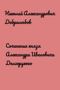 Сочинения князя Александра Ивановича Долгорукого