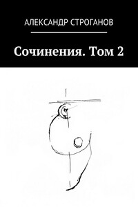 Сочинения. Том 2