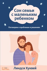 Сон семьи с маленьким ребенком. Поговорим о проблемах и решениях