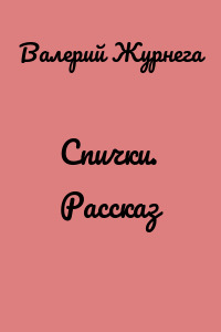 Спички. Рассказ
