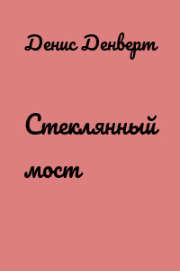 Стеклянный мост