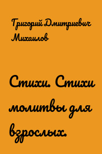 Стихи. Стихи молитвы для взрослых.
