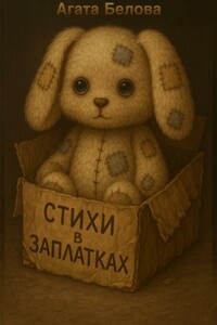 Стихи в заплатках