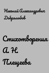 Стихотворения А. Н. Плещеева