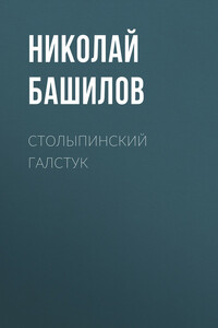 Столыпинский галстук