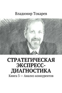 Стратегическая экспресс-диагностика. Книга 3 – Анализ конкурентов