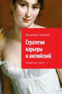 Стратегия карьеры и английский. Карьера как стартап – 3