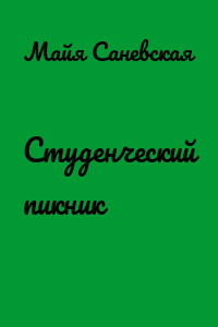 Студенческий пикник