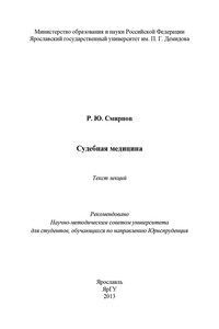 Судебная медицина