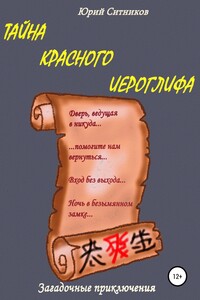 Тайна красного иероглифа