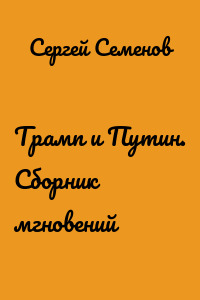 Трамп и Путин. Сборник мгновений