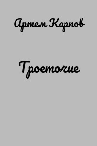 Троеточие