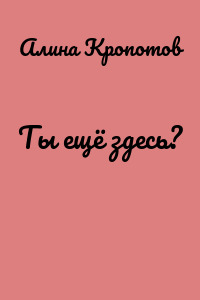 Ты ещё здесь?