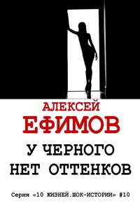 У черного нет оттенков