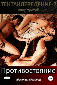 Удар третий: Противостояние