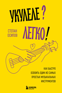 Укулеле? Легко! Как быстро освоить один из самых простых музыкальных инструментов