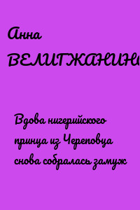 Вдова нигерийского принца из Череповца снова собралась замуж