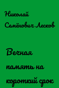 Вечная память на короткий срок