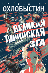 Великая тушинская зга