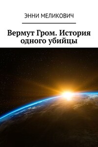 Вермут Гром. История одного убийцы