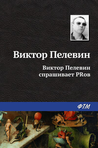Виктор Пелевин спрашивает PRов