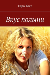 Вкус полыни