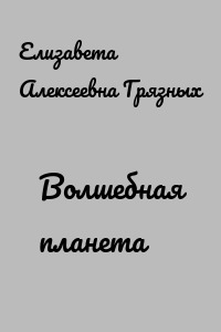 Волшебная планета