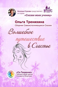 Волшебное путешествие в Счастье. Сборник Самоисполняющихся Сказок