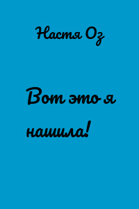 Вот это я нашила!