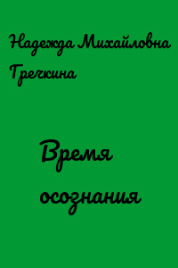 Время осознания