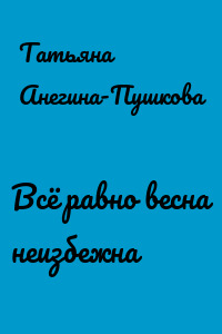 Всё равно весна неизбежна
