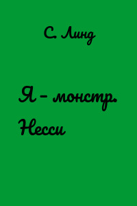 Я – монстр. Несси