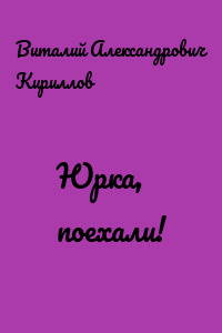 Юрка, поехали!