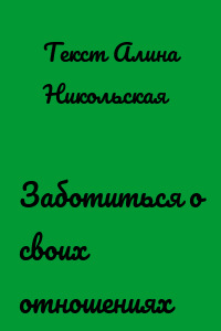Заботиться о своих отношениях