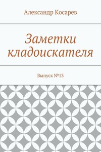Заметки кладоискателя. Выпуск №13