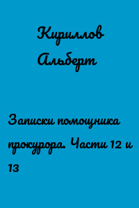 Записки помощника прокурора. Части 12 и 13