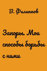 Запоры. Мои способы борьбы с ними