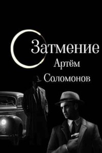 Затмение