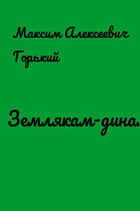 Землякам-динамовцам