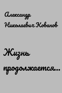 Жизнь продолжается…