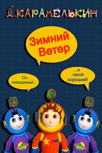 Зимний ветер
