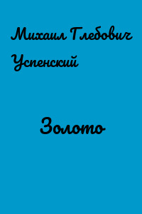 Золото