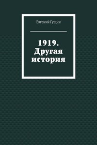 1919. Другая история