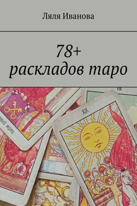 78+ раскладов таро