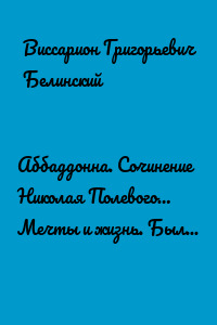 Аббаддонна. Сочинение Николая Полевого… Мечты и жизнь. Были и повести, сочиненные Николаем Полевым